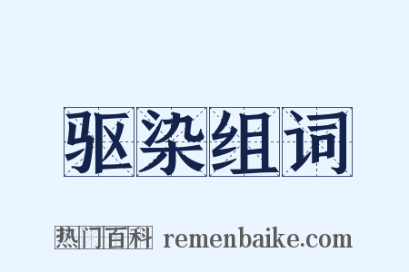 驱染组词是什么意思的图片